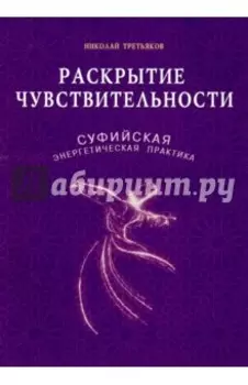 Раскрытие чувствительности. Суфийская энергетическая практика