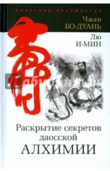 Раскрытие секретов даосской алхимии