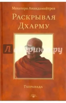 Раскрывая Дхарму
