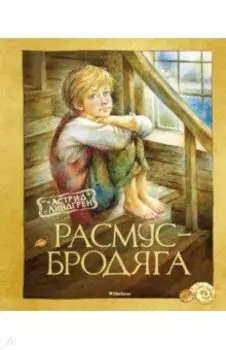 Расмус-бродяга