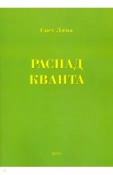 Распад кванта