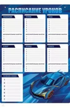 Расписание уроков Мегаскорость, А3