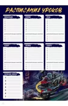 Расписание уроков Мотоциклист, А3