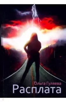 Расплата