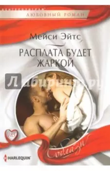Расплата будет жаркой