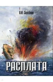 Расплата. Трилогия