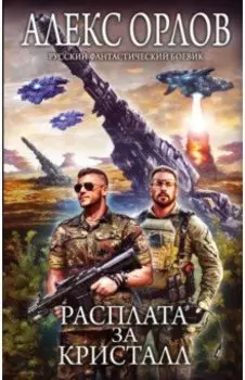 Расплата за кристалл