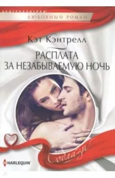 Расплата за незабываемую ночь