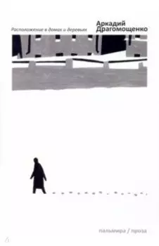 Расположение в домах и деревьях