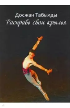 Расправь свои крылья!