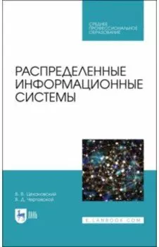 Распределенные информационные системы. Учебник