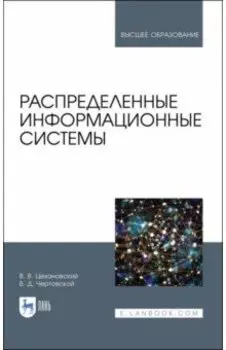 Распределенные информационные системы. Учебник