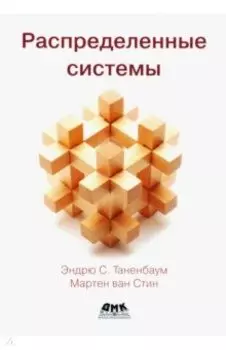 Распределенные системы