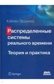 Распределенные системы реального времени. Теория и практика
