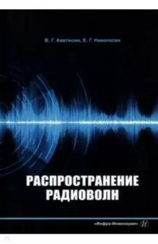 Распространение радиоволн. Учебно-методическое пособие