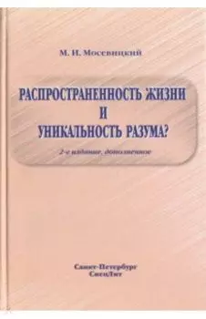 Распространенность жизни и уникальность разума?