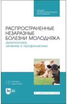 Распространенные и незаразные болезни молодняка. СПО