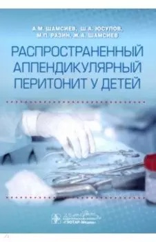 Распространенный аппендикулярный перитонит у детей