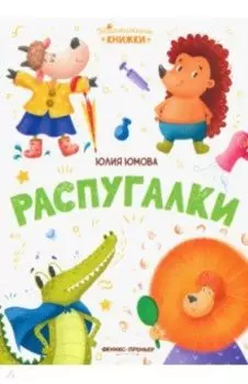 Распугалки