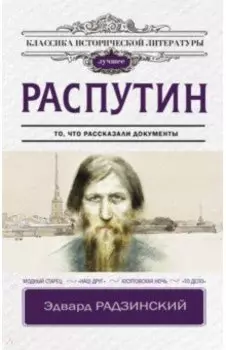 Распутин