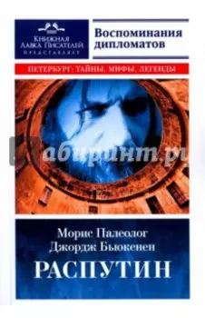 Распутин. Воспоминания дипломатов