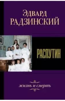 Распутин. Жизнь и смерть