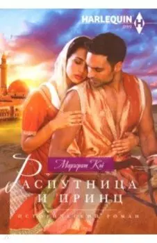 Распутница и принц