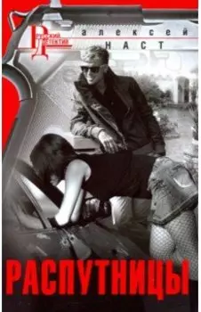 Распутницы