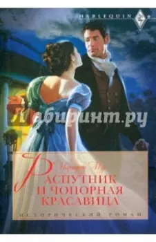 Распутник и чопорная красавица