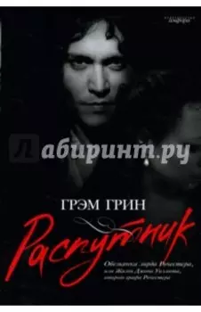 Распутник. Обезьянка лорда Рочестера, или Жизнь Джона Уилмота, второго графа Рочестера