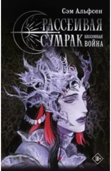 Рассеивая сумрак. Бессонная война