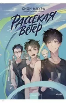 Рассекая ветер