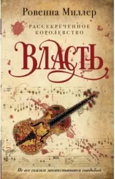 Рассекреченное королевство. Книга третья. Власть