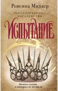 Рассекреченное королевство. Книга вторая. Испытание