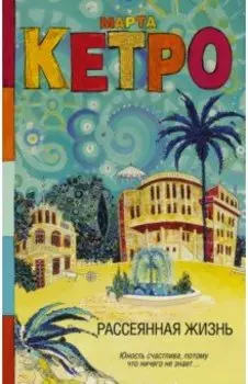 Рассеянная жизнь