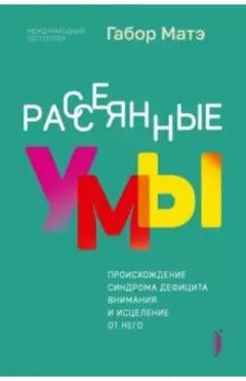 Рассеянные умы. Происхождение синдрома дефицита внимания и исцеление от него