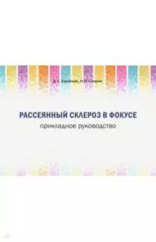 Рассеянный склероз в фокусе. Прикладное руководство