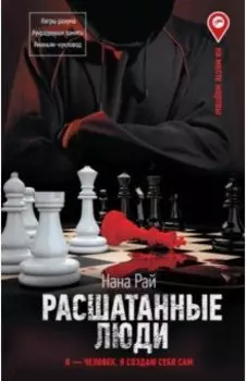 Расшатанные люди