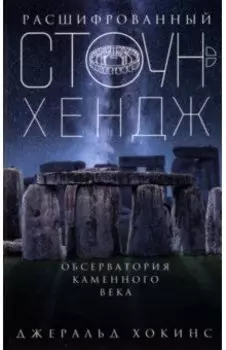 Расшифрованный Стоунхендж. Обсерватория каменного века