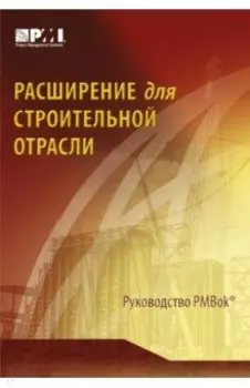 Расширение для строительной отрасли к 3-му изд. Руководства к своду знаний по управлению проектами