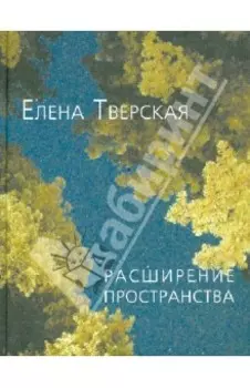 Расширение пространства