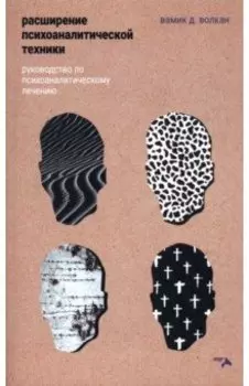 Расширение психоаналитической техники. Руководство по психоаналитическому лечению