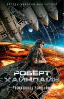 Расширенная Вселенная