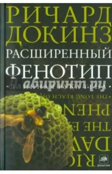 Расширенный фенотип. Длинная рука гена