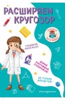 Расширяем кругозор