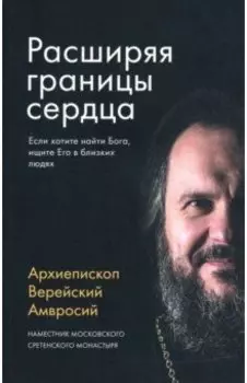 Расширяя границы сердца