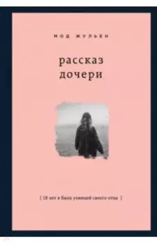 Рассказ дочери. 18 лет я была узницей своего отца