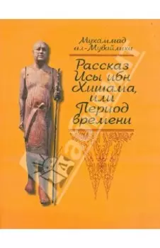 Рассказ Исы ибн Хишама, или Период времени