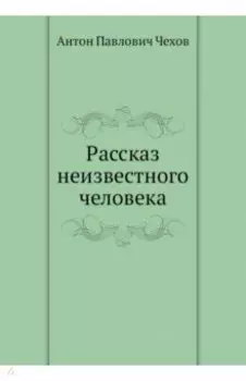 Рассказ неизвестного человека