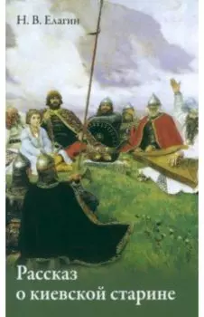 Рассказ о киевской старине